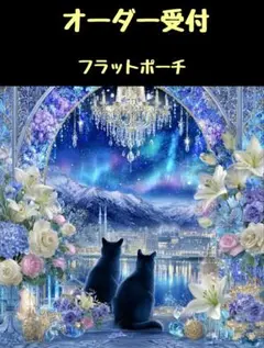 ❤オーダー受付❤フラットポーチ❤猫