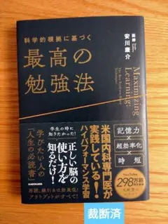 【裁断済】最高の勉強法