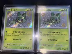 ニャオハ S 2枚セット ポケモンカード