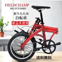 【新品未使用未開封品】折りたたみ自転車　フィールドチャンプ 新品未使用品✨ FIELD CHAMP 折りたたみ自転車 16インチレッド