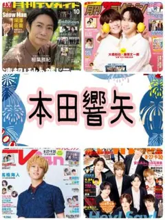 月刊ザテレビジョン 10月号 本田響矢 切り抜き