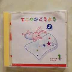 CD 「すこやかどうよう」16曲