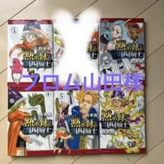 黙示録の四騎士 1巻、3巻〜6巻　５冊