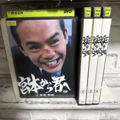 宮本から君へ ドラマ　DVD　全巻セット 特典ディスク