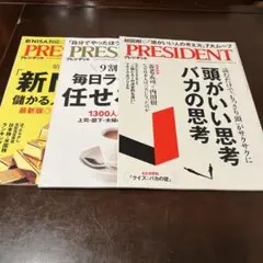 PRESIDENT プレジデント　3冊セット