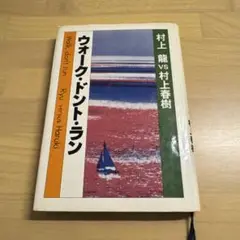 2025年最新】ウォーク・ドント・ラン 村上龍 村上春樹の人気