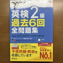 英検2級 過去6回 全問題集 2024年度版