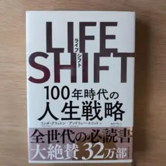 LIFE SHIFT(ライフ・シフト) 100年時代の人生戦略