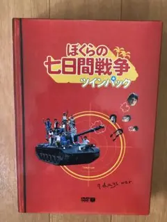 ぼくらの七日間戦争 ツインパック