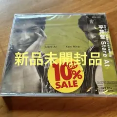 平井堅/Stare At 新品未開封