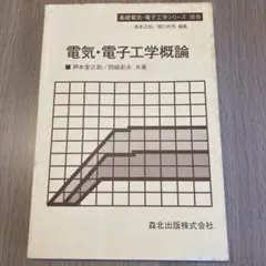 電気・電子工学概論