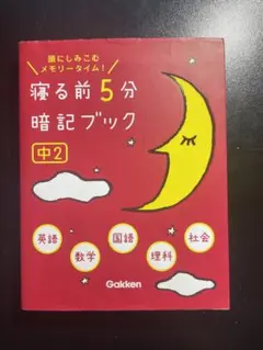 寝る前5分暗記ブック : 頭にしみこむメモリータイム! 中2