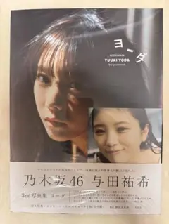 与田祐希 3rd写真集 ヨーダ