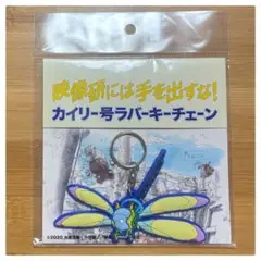 映像研には手を出すな！ 映像研 カイリー号 ラバー キーチェーン アニメ 漫画