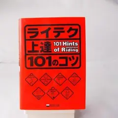 ライテク上達101のコツ　ネモケンのライディング教習