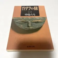 ガダラの豚 1