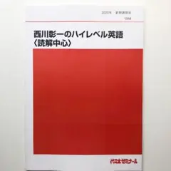 2025年最新】代ゼミ テキスト 西川の人気アイテム - メルカリ