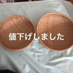 ★天然素材のざる 2個セット
