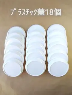プラスチック蓋18個、