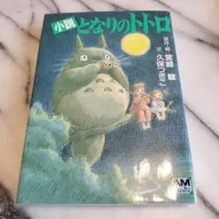 小説となりのトトロ
