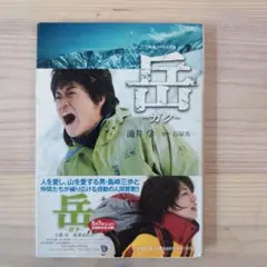 「岳」 涌井 学 / 石塚 真一 （小学館文庫）
