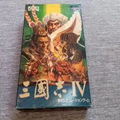 三国志IV スーパーファミコンソフト