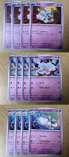 ポケモンカード ボチ2種各4枚 ハカドッグ4枚 合計12枚セット ①
