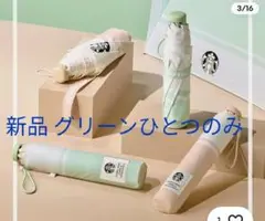 韓国限定 スターバックス 折りたたみ傘