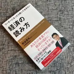 リーダーになったら知っておきたい経済の読み方 = How Good Leade…