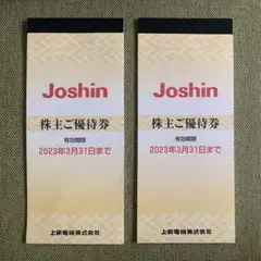 Joshin ジョーシン 株主優待 券 2セット