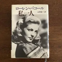 ローレン・バコール 私一人