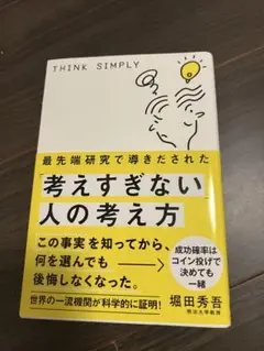 Think Simply 考えすぎない人の考え方