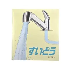 絵本 すいどう / 福音館書店