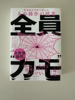 全員"カモ" : 「ズルい人」がはびこるこの世界で、まっとうな思考を身につける…