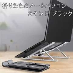 折りたたみ ノートパソコン スタンド タブレット PC 放熱性 ブラック
