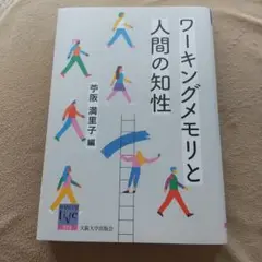 ワーキングメモリと人間の知性