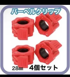 バーベルクリップダンベルロック28ミリ4個セットプレート留めカラー赤