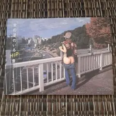 写真集　「女の子のいるHIP景」