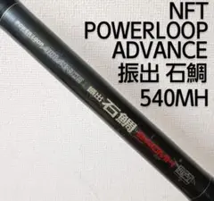 NFT パワーループアドバンス振出石鯛 MH540 NFT】 パワーループ アドバンス 振出 石鯛 540MH NFT POWER LOOP