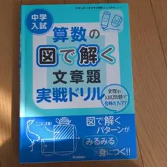 中学入試算数の図で解く文章題実戦ドリル