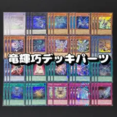 遊戯王 No.14 竜輝巧デッキパーツ 59枚 シークレットあり