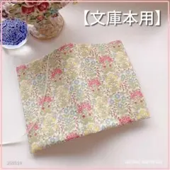 【文庫本用】ペールカラーの春らしい小花柄　 ブックカバー　ハンドメイド
