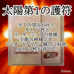 白魔術【太陽 第1の護符】願望成就　御守　望みが叶う　リーダーシップ発揮　強力