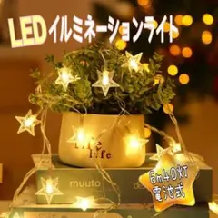 ♪星型イルミネーションライト♪暖光色 LEDライト 間接照明 北欧