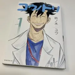 コウノドリ 1