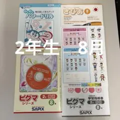 サピックス　ピグマ 2年生１月２月３月号 サピックス ピグマ 2年生1月2月3月号（ピグマキッズくらぶ