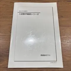 鉄緑会 入試数学確認シリーズ 高3文系数学