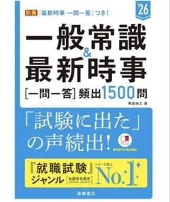 ２０２６年度版　一般常識＆最新時事[一問一答]頻出1500問