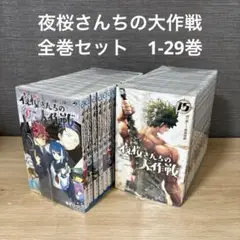 【美品】夜桜さんちの大作戦　全巻セット　1-29巻A258121