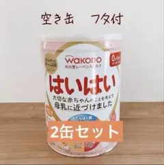 ミルク空き缶 2缶 810g 粉ミルク はいはい